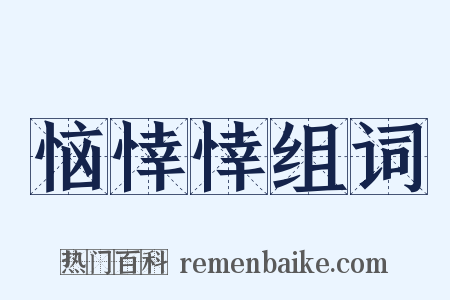 恼悻悻组词是什么意思的图片